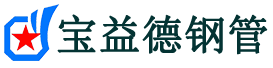 宝益德钢管清苑分公司-清苑声测管现货-清苑本地资源现货